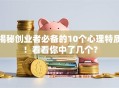 揭秘创业者必备的10个心理特质！看看你中了几个？