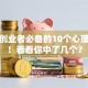 揭秘创业者必备的10个心理特质！看看你中了几个？