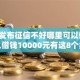 最新发布征信不好哪里可以借钱，私人借钱10000元有这8个渠道