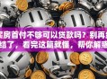 买房首付不够可以贷款吗？别再纠结了，看完这篇就懂，帮你解惑
