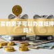 全款买的房子可以办理抵押贷款吗？
