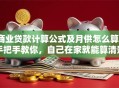 商业贷款计算公式及月供怎么算？手把手教你，自己在家就能算清楚
