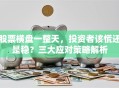 股票横盘一整天，投资者该慌还是稳？三大应对策略解析