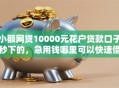 小额网贷10000元花户贷款口子秒下的，急用钱哪里可以快速借到的5个平台介绍
