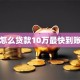 怎么贷款10万最快到账