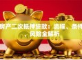 房产二次抵押贷款：流程、条件、风险全解析