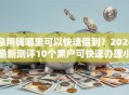 急用钱哪里可以快速借到？2026最新测评10个黑户可快速办理小额贷款业务的软件