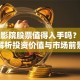 大地影院股票值得入手吗？深度解析投资价值与市场前景