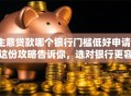 生意贷款哪个银行门槛低好申请？这份攻略告诉你，选对银行更容易办