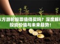 东方游轮股票值得买吗？深度解析投资价值与未来趋势！
