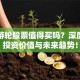 东方游轮股票值得买吗？深度解析投资价值与未来趋势！