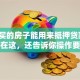 全款买的房子能用来抵押贷款吗？答案在这，还告诉你操作要点和注意事项