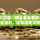 揭秘好项目！创业者必看的3大黄金法则，这样选准没错