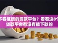 不看征信的贷款平台？看看这8个贷款平台有没有能下款的
