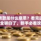 商业贷款是什么意思？看完这篇你就全明白了，新手必看攻略