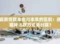 买房贷款本金与本息的区别：选哪种还款方式更划算？