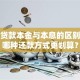 买房贷款本金与本息的区别：选哪种还款方式更划算？