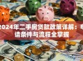 2024年二手房贷款政策详解：申请条件与流程全掌握