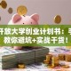 国家开放大学创业计划书：手把手教你避坑+实战干货！