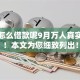 微信怎么借款呢9月万人真实反馈！本文为您细致列出！