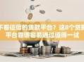 不看征信的贷款平台？这8个贷款平台靠谱容易通过值得一试