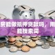 按揭房能做抵押贷款吗，用户可能搜索词