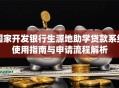 国家开发银行生源地助学贷款系统使用指南与申请流程解析