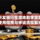 国家开发银行生源地助学贷款系统使用指南与申请流程解析