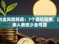 创业风险规避：7个避坑指南，过来人教你少走弯路