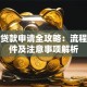 厂房贷款申请全攻略：流程、条件及注意事项解析