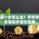 创业第一步怎么走？手把手教你从零起步避坑指南