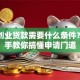深圳创业贷款需要什么条件？手把手教你搞懂申请门道