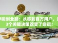 李响创业路：从零到百万用户，这3个关键决策改变了命运！
