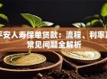 平安人寿保单贷款：流程、利率及常见问题全解析