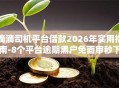 滴滴司机平台借款2026年实用指南-8个平台逾期黑户免面审秒下款！