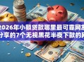 2026年小额贷款哪里最可靠网友分享的7个无视黑花半夜下款的网贷软件我觉得不错！