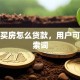 个人买房怎么贷款，用户可能搜索词