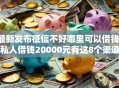 最新发布征信不好哪里可以借钱，私人借钱20000元有这8个渠道
