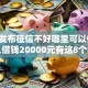 最新发布征信不好哪里可以借钱，私人借钱20000元有这8个渠道