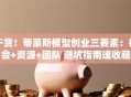 干货！蒂蒙斯模型创业三要素：机会+资源+团队 避坑指南速收藏