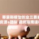 干货！蒂蒙斯模型创业三要素：机会+资源+团队 避坑指南速收藏