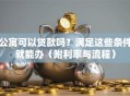 公寓可以贷款吗？满足这些条件就能办（附利率与流程）