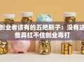 创业者该有的五把刷子：没有这些真扛不住创业毒打