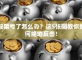 股票亏了怎么办？这5张图教你如何绝地反击！