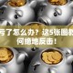 股票亏了怎么办？这5张图教你如何绝地反击！