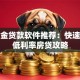 公积金贷款软件推荐：快速申请低利率房贷攻略