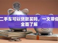 二手车可以贷款买吗，一文带你全面了解