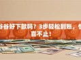 谷谷好下款吗？3步轻松到账，惊喜不止！