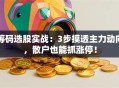 筹码选股实战：3步摸透主力动向，散户也能抓涨停！