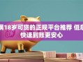 满18岁可贷的正规平台推荐 低息快速到账更安心